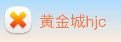 黄金城hjc Logo